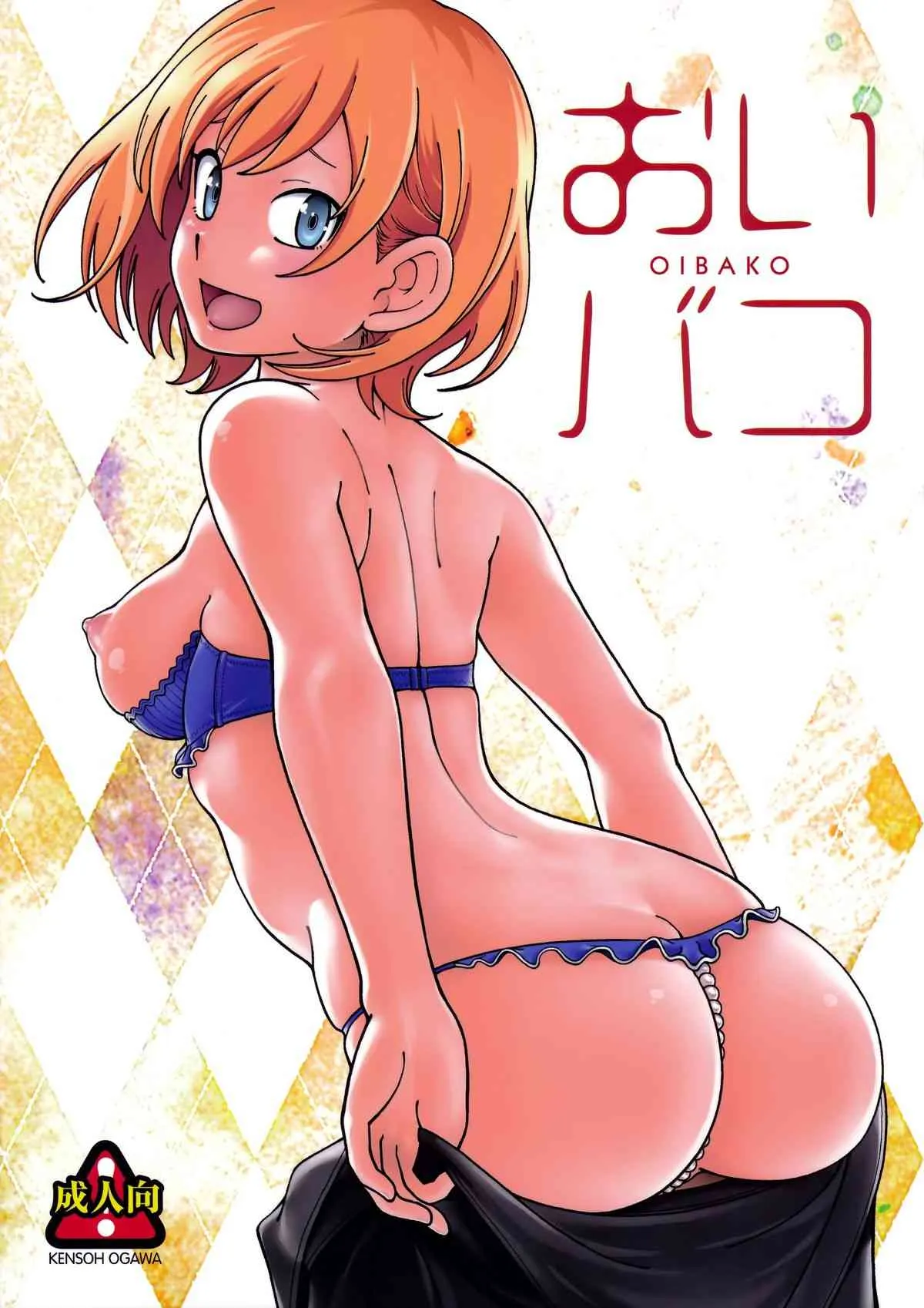 (C89) [ケンソウオガワ (フクダーダ)] おいバコ (SHIROBAKO)