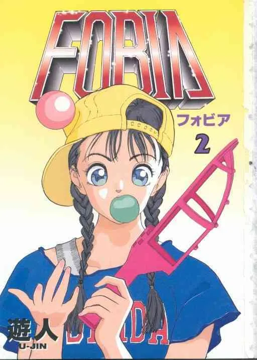 [遊人] フォビア 第2巻