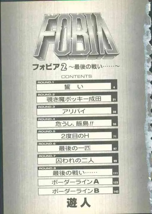 [遊人] フォビア 第2巻_4