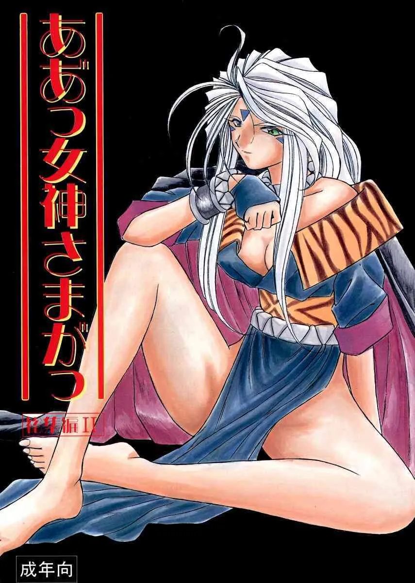 (C49) [サークルOUTERWORLD (千葉秀作)] ああっ女神さまがっ 総集編ＩＩ (ああっ女神さまっ)