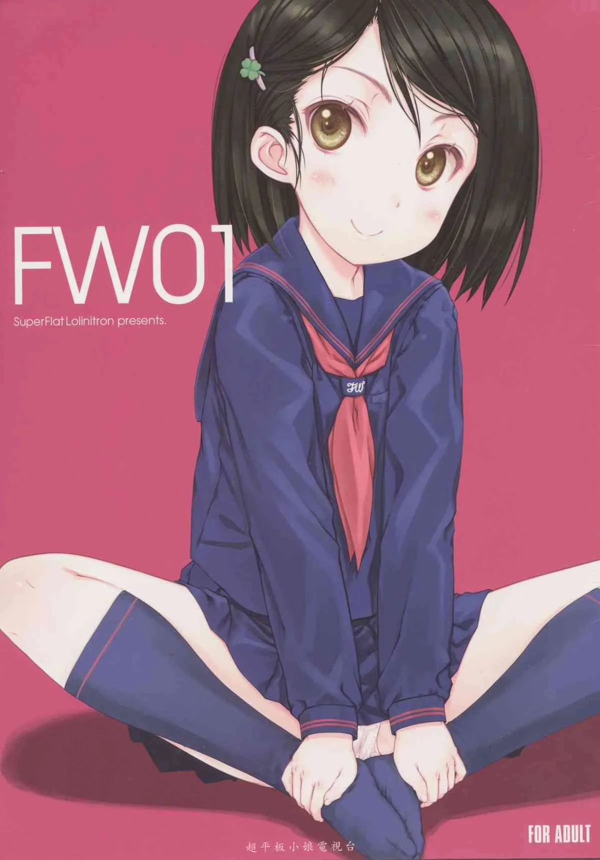 (C83) [超平板小娘電視台 (ほっけうるふ)] FW01 (よろず)