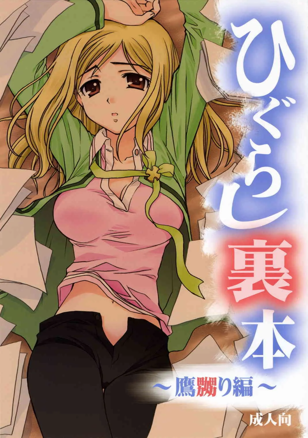 (C71) [ぷりん横丁 (桜花すし)] ひぐらし裏本 ～鷹嬲り編～ (ひぐらしのなく頃に)