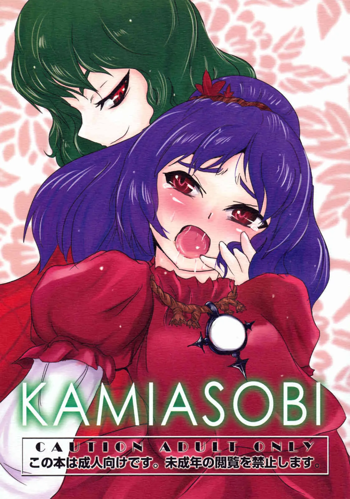 [Yamotodou Rakugakiichi] Kamiasobi (Touhou)