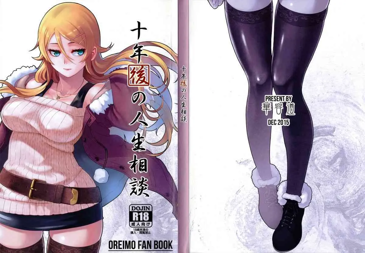 (C89) [華容道 (松果)] 十年後の人生相談 (俺の妹がこんなに可愛いわけがない)