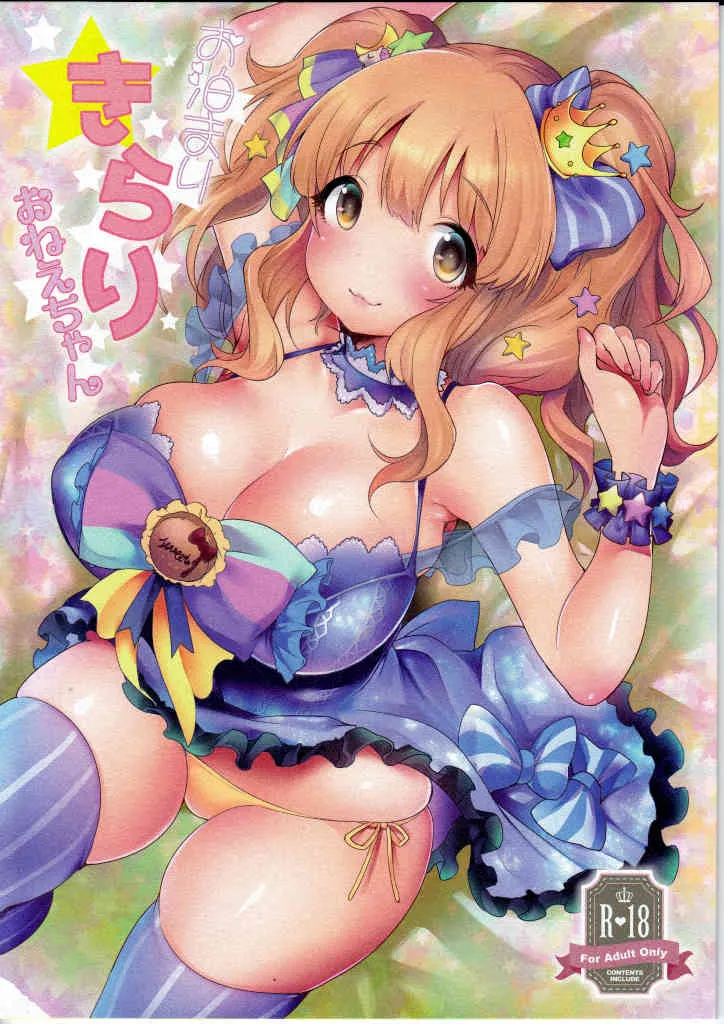 (C89) [スーパーイチゴチャン (みさおか)] お泊まりきらりおねえちゃん (アイドルマスター シンデレラガールズ)