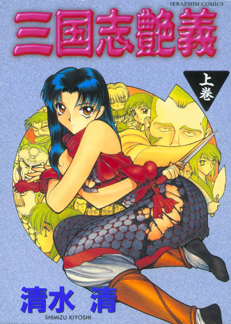 [清水清] 三国志艶義 第1巻