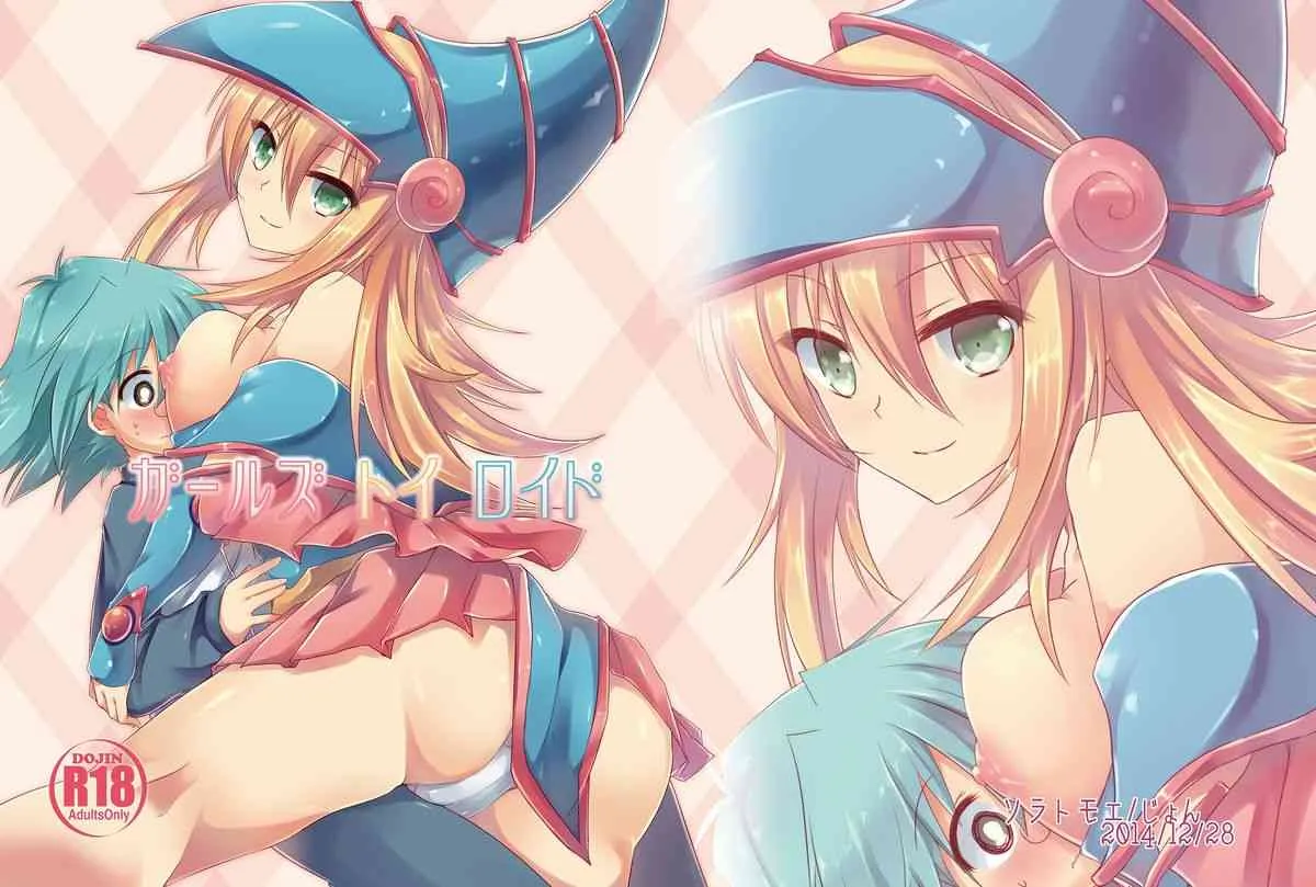 (サンクリ65) [ソラトモエ (じょん )] ガールズ・トイ・ロイド (遊☆戯☆王)