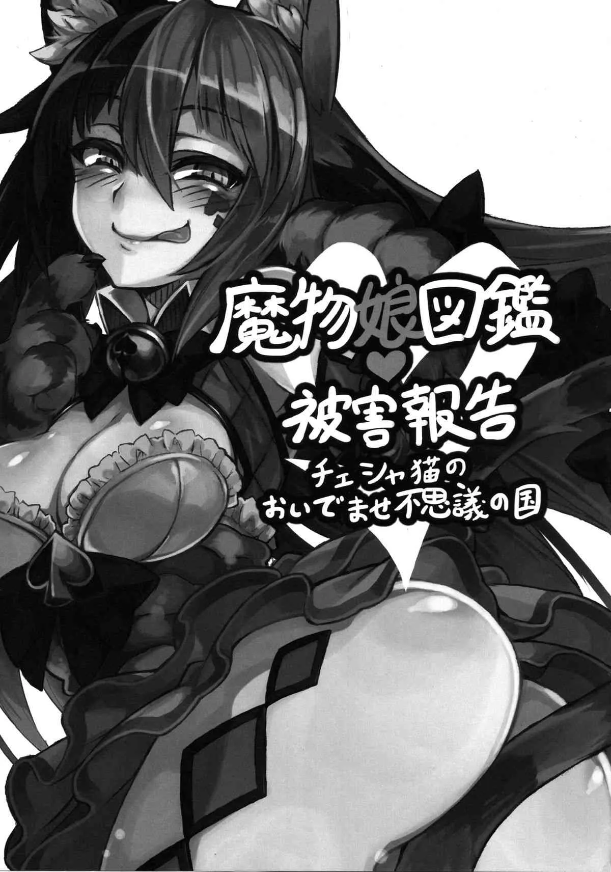 (C89) [クロビネガ (健康クロス)] 魔物娘図鑑・被害報告 ～チェシャ猫のおいでませ不思議の国～_2