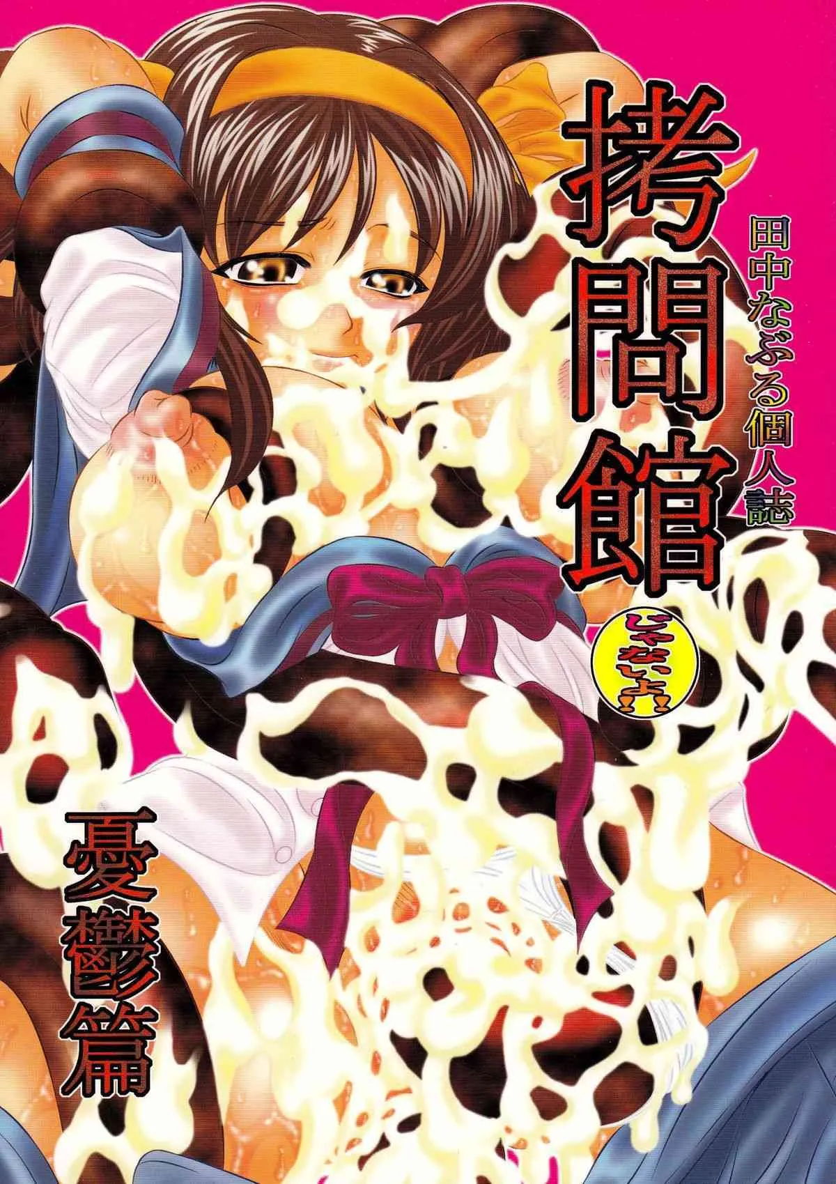 [有害図書企画 (田中なぶる)] 拷問館じゃないよ!! 憂鬱篇 (涼宮ハルヒの憂鬱)
