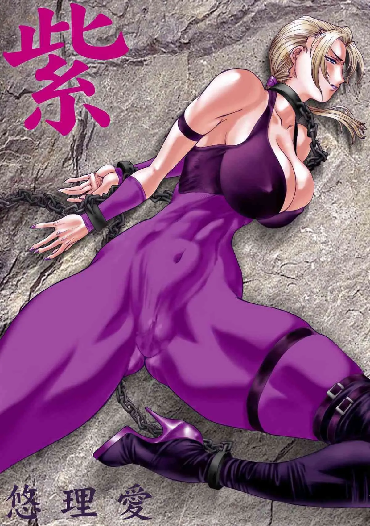 [悠理愛個人誌会 (悠理愛)] 紫 (鉄拳)