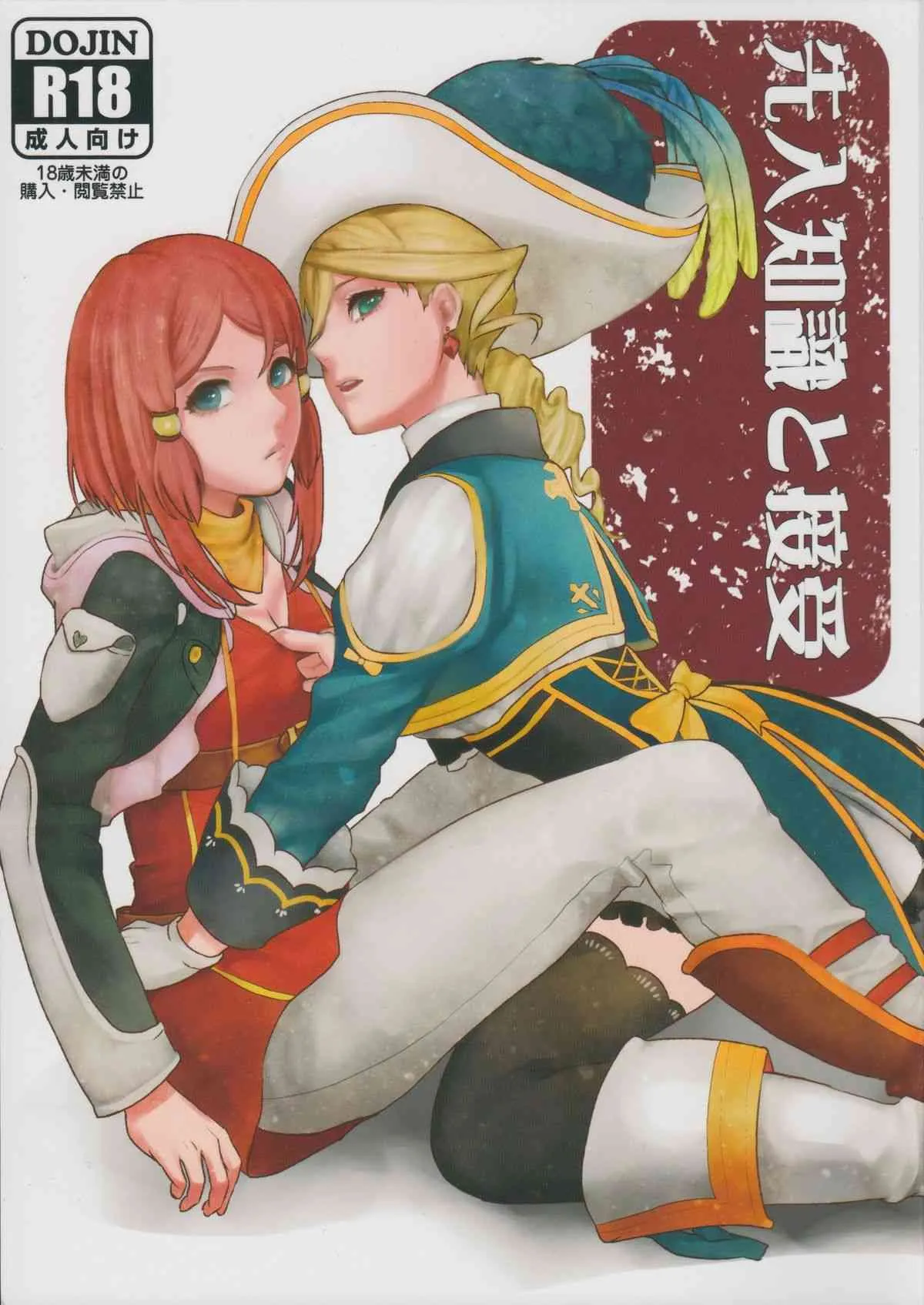 (C89) [3egg (めりこ)] 先入知識と接受 (テイルズオブゼスティリア)
