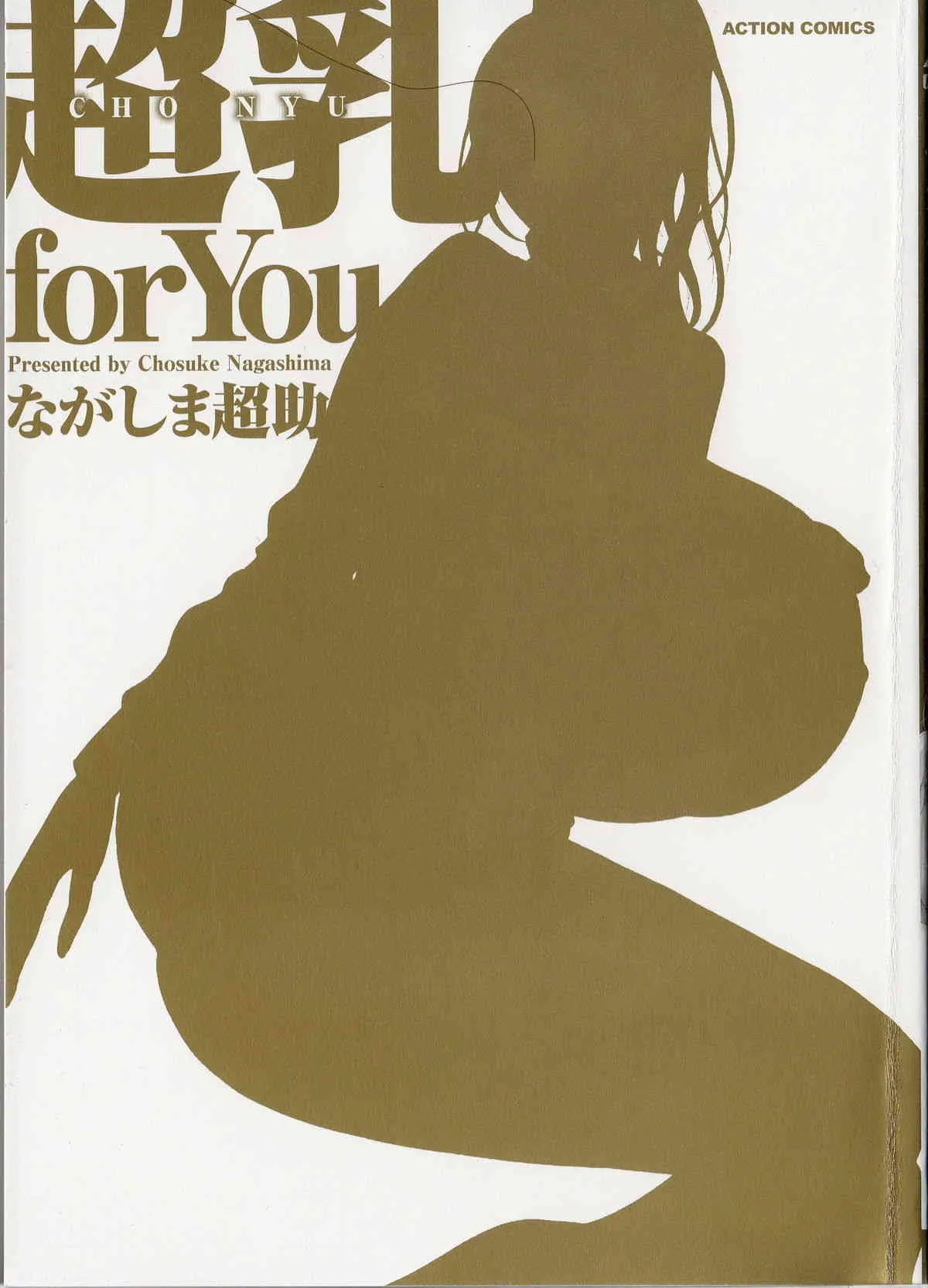 [ながしま超助] 超乳 for You_2