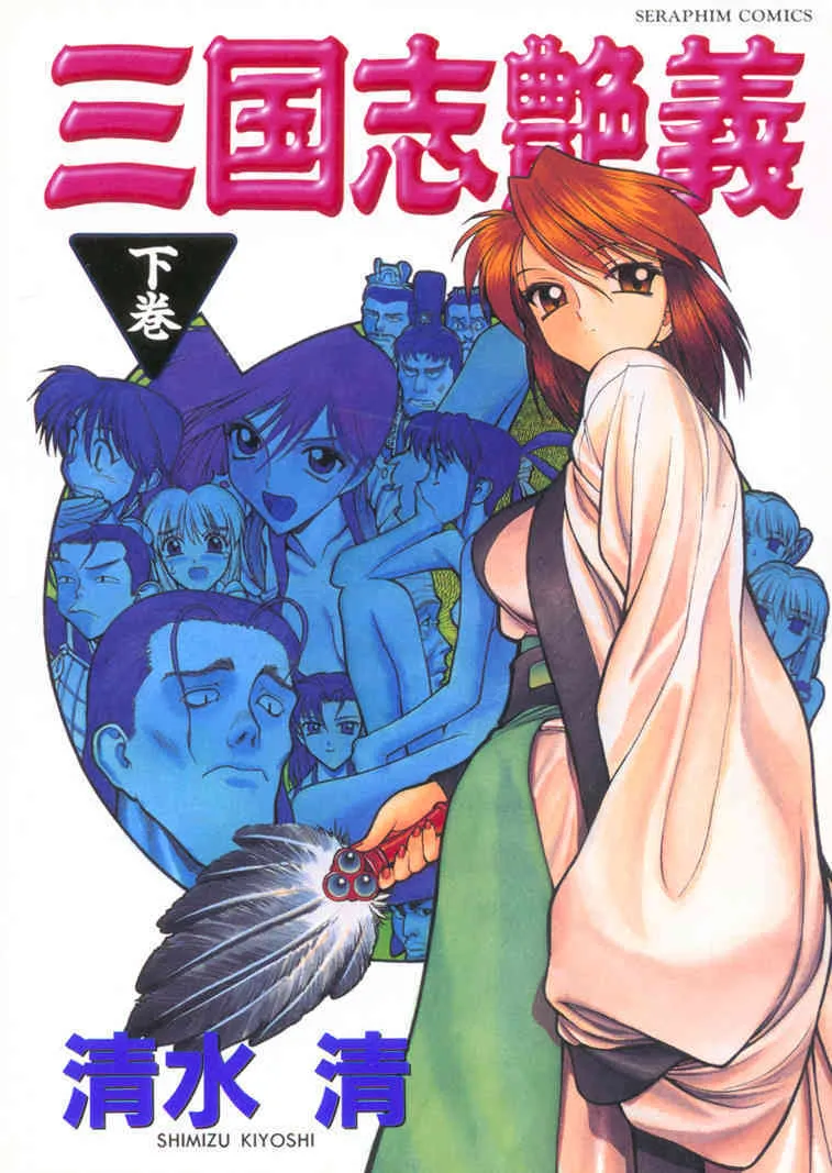 [清水清] 三国志艶義 第2巻