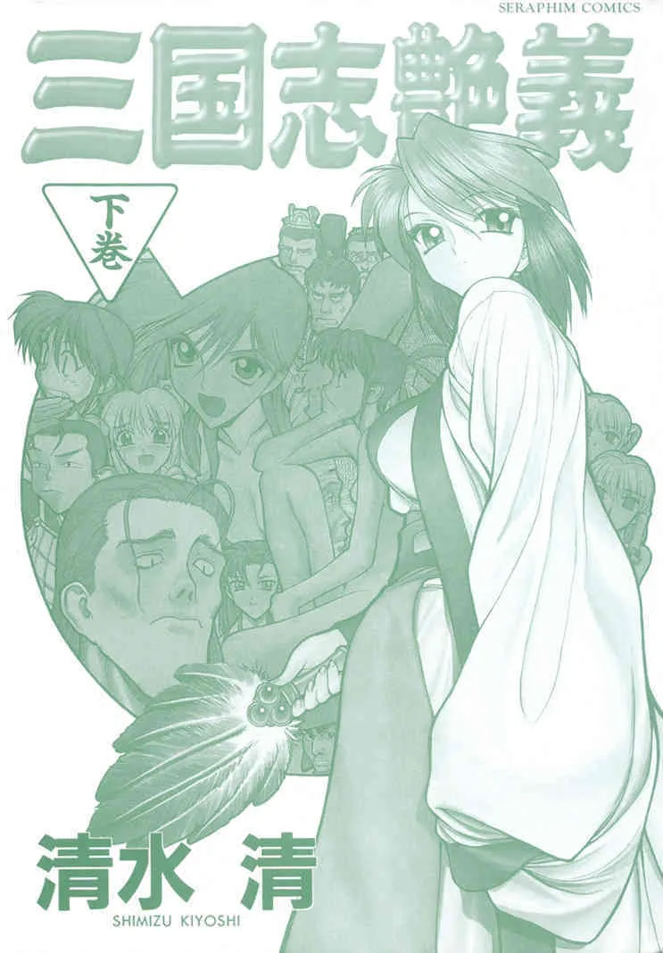[清水清] 三国志艶義 第2巻_2