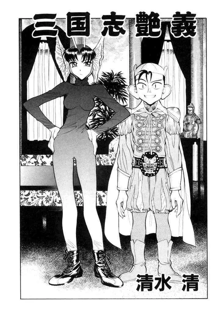 [清水清] 三国志艶義 第2巻_3