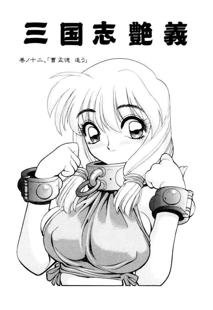 [清水清] 三国志艶義 第2巻_4