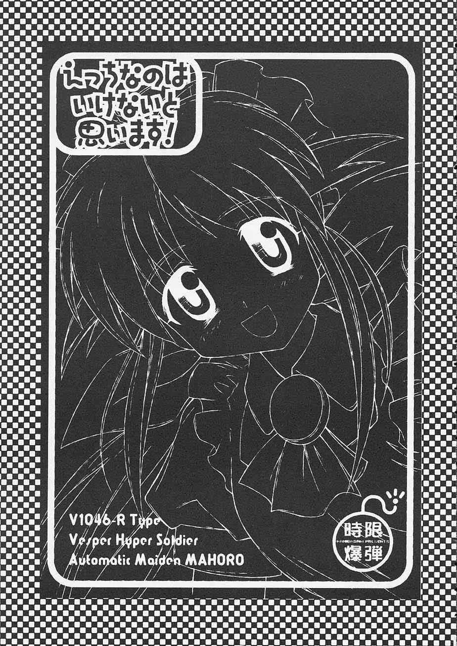 (Cレヴォ30) [時限爆弾 （かにばさみ）] えっちなのはいけないと思います！ (まほろまてぃっく)_2