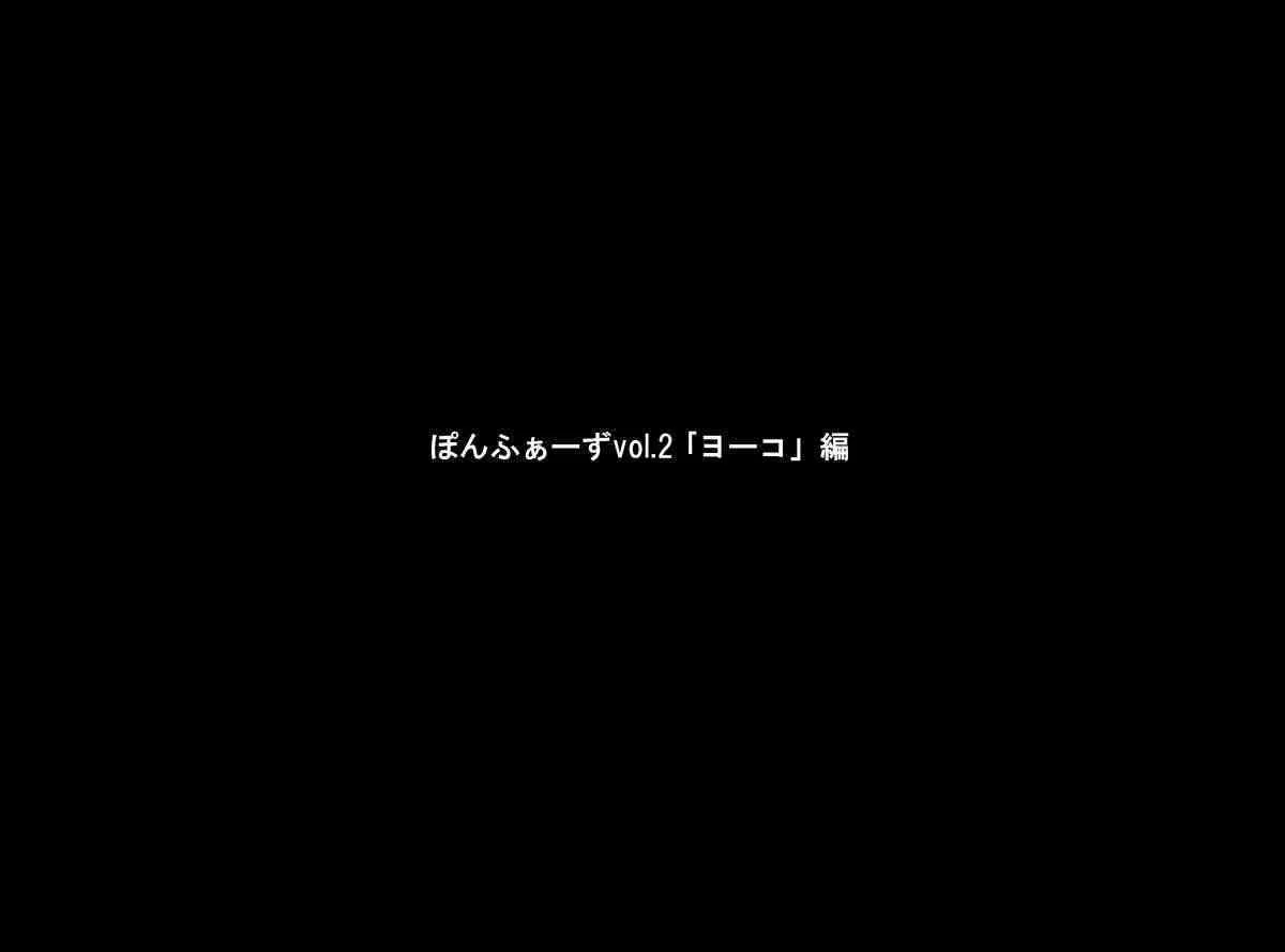 [ぽんふぁーず] ぽんふぁーずvol.2「ヨーコ」編