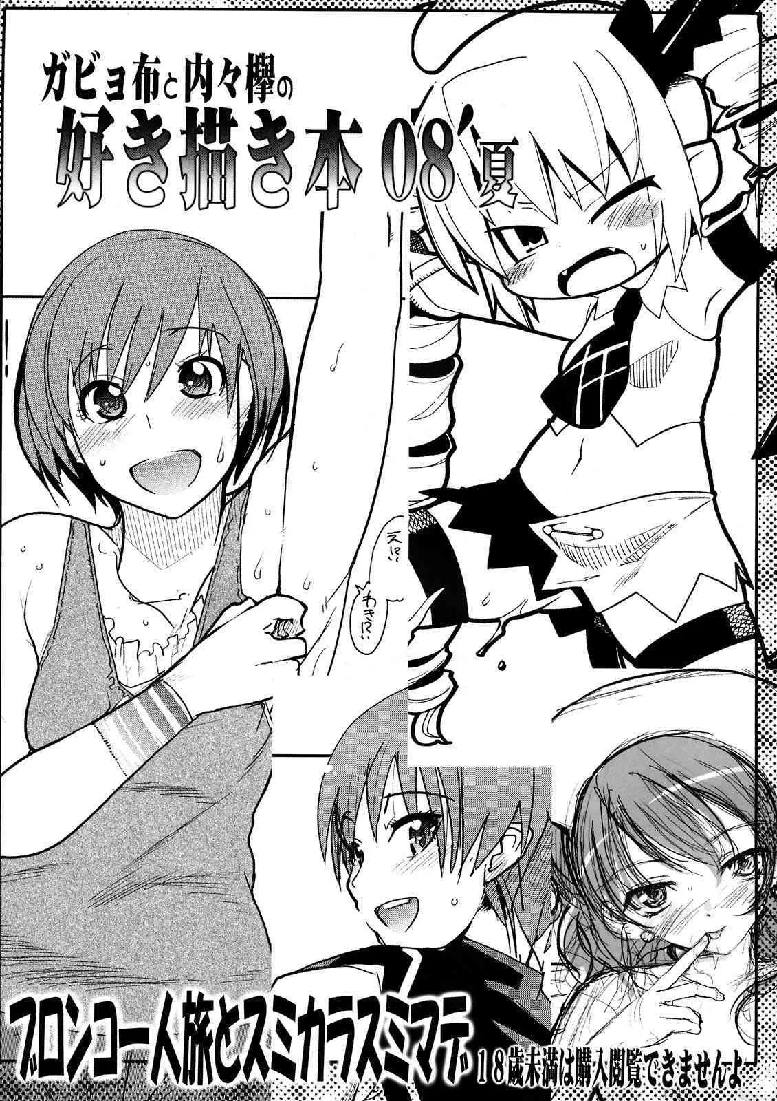 (C75) [Bronco Hitoritabi, Sumi kara Sumi made (Gabyonuno, Uchi-Uchi Keyaki)] Gabyonuno to Uchi Uchi Keyaki no Suki Kaki Bon 08′ Fuyu Michi naru pants o Yume ni Motomete (Various)