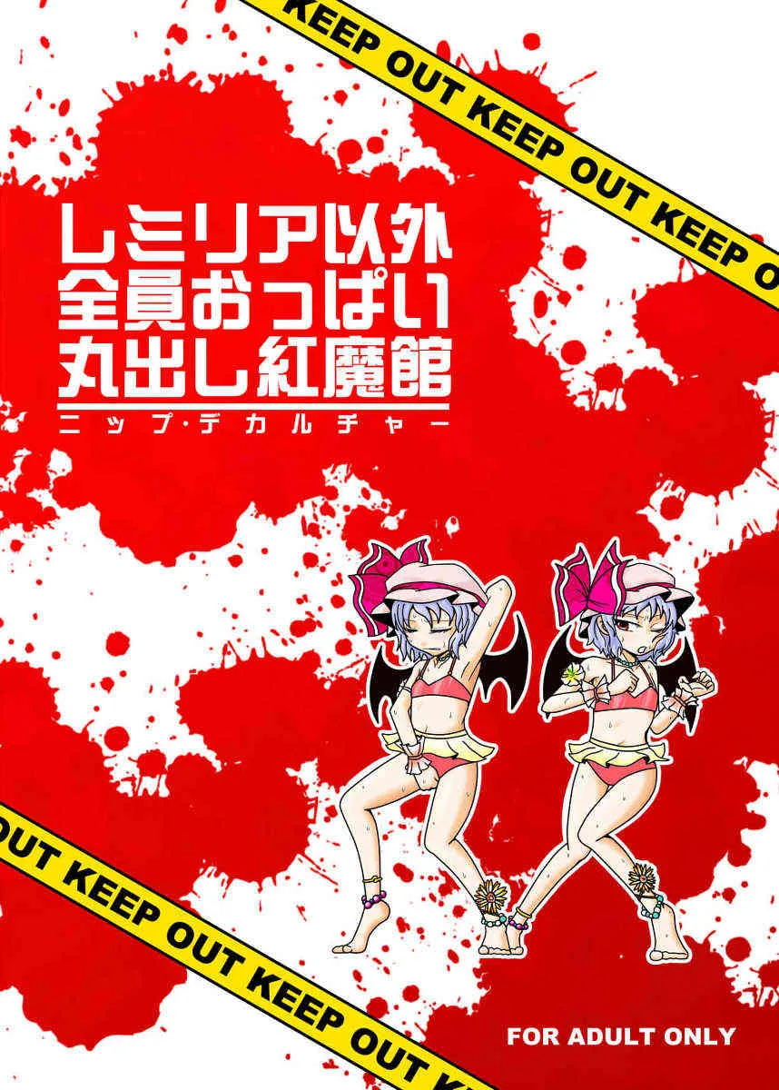 [素敵ライフ (ハンサム)] レミリア以外全員おっぱい丸出し紅魔館 (東方Project) [DL版]