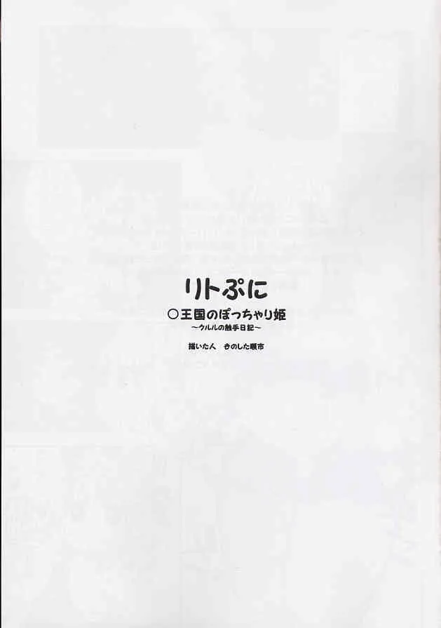 (C65) [ぷに道楽 (きのした順市)] リトぷに ○王国のぽっちゃり姫 ～クルルの触手日記～ (リトルプリンセス マール王国の人形姫2)_2