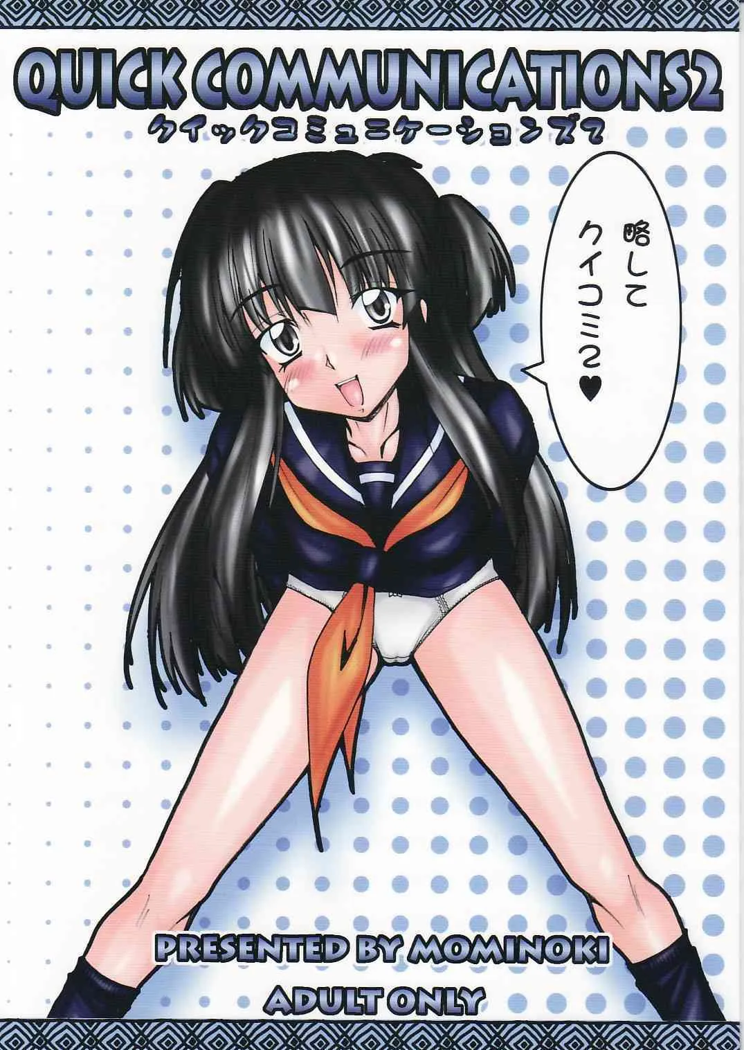 [Mominoki] QUICK COMMUNICATIONS 2