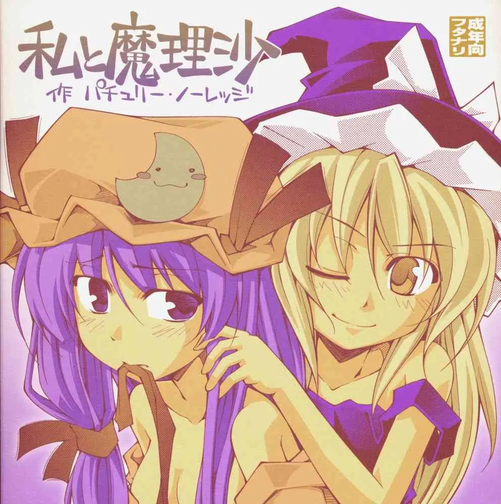[Osumashi Nameco] watashi to marisa saku pachuri no rejji (touhou)