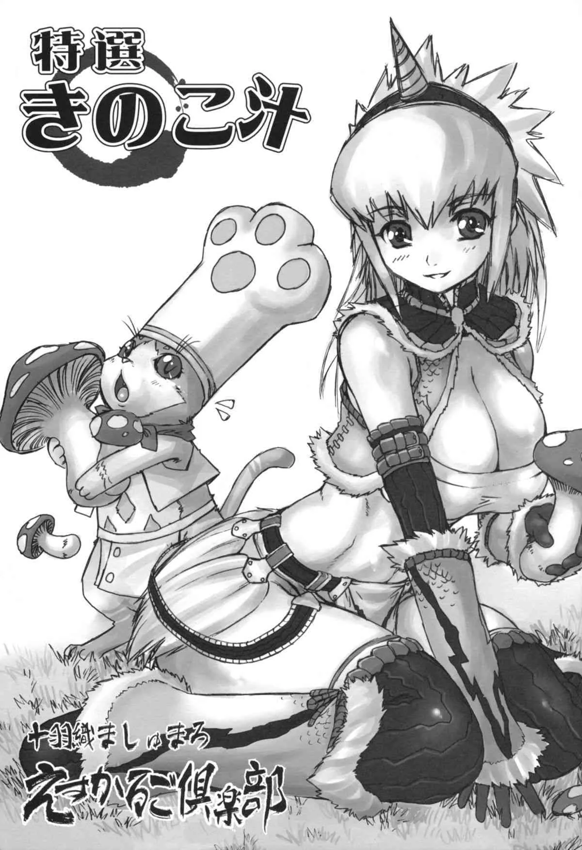 (C75) [えすかるご倶楽部 (十羽織ましゅまろ)] 特製きのこ汁 (モンスターハンター)_2