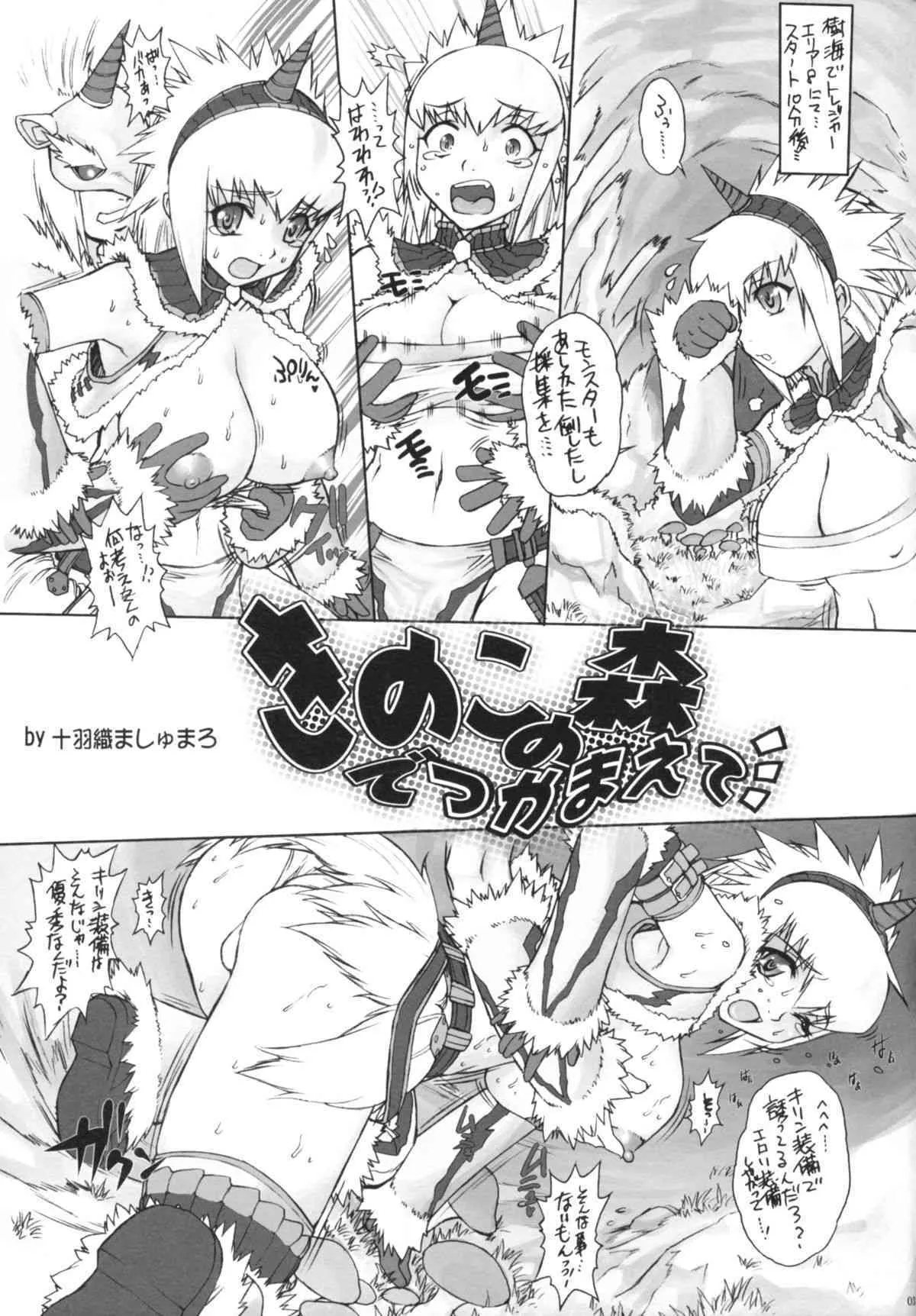 (C75) [えすかるご倶楽部 (十羽織ましゅまろ)] 特製きのこ汁 (モンスターハンター)_4