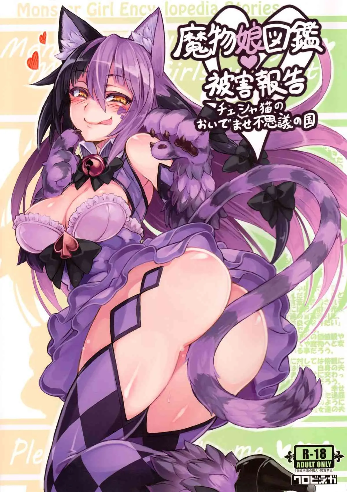 (C89) [クロビネガ (健康クロス)] 魔物娘図鑑・被害報告 ～チェシャ猫のおいでませ不思議の国～