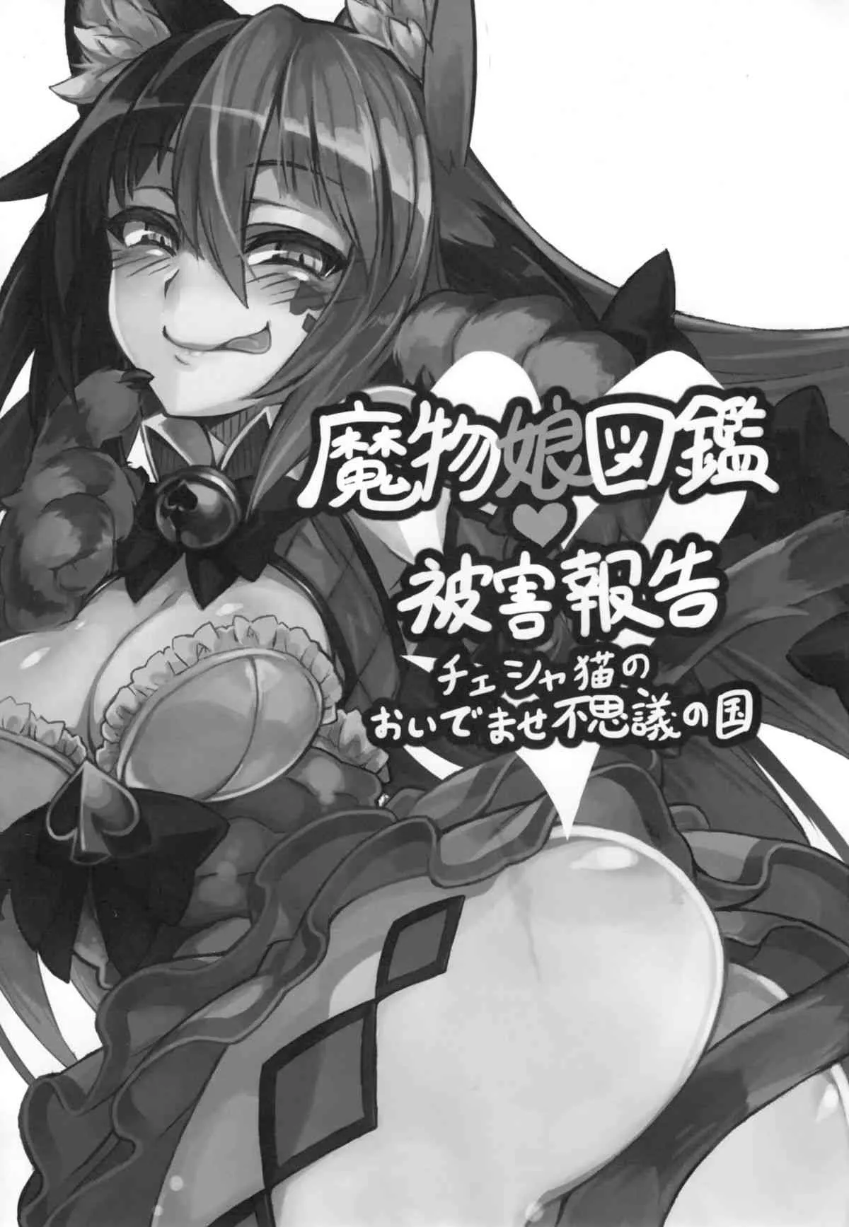 (C89) [クロビネガ (健康クロス)] 魔物娘図鑑・被害報告 ～チェシャ猫のおいでませ不思議の国～_2