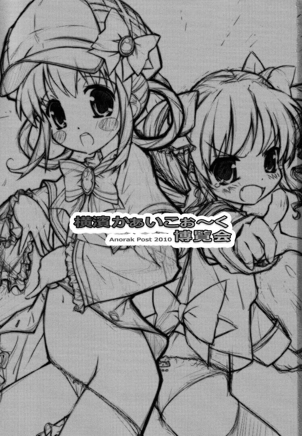 (C79) [アノラックポスト] 横濱かぁいこぉ～く博覧会 (探偵オペラ ミルキィホームズ)_2