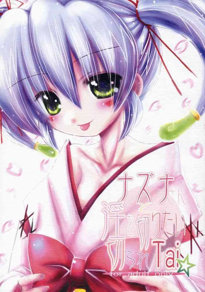 (Cレヴォ37) [恋☆天使同盟 (愛は無敵, 風谷安成)] ナズナさんと淫を切りたい切られTai☆ (陰陽大戦記)