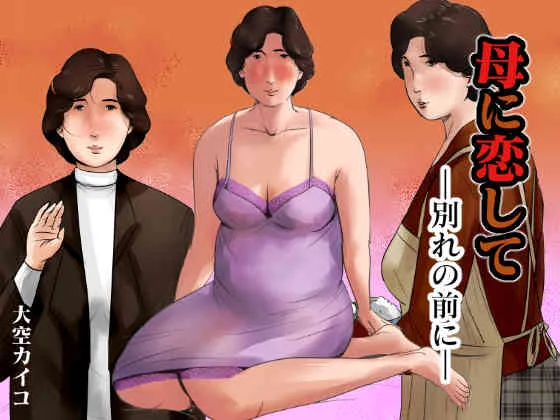 母に恋して〜別れの前に〜