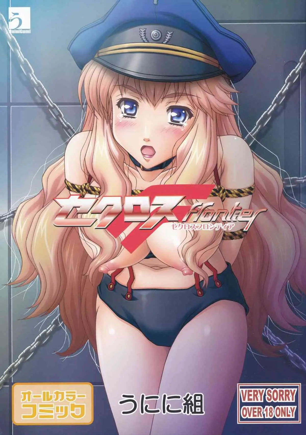 [うにに組] セクロス Frontier (マクロスFRONTIER)