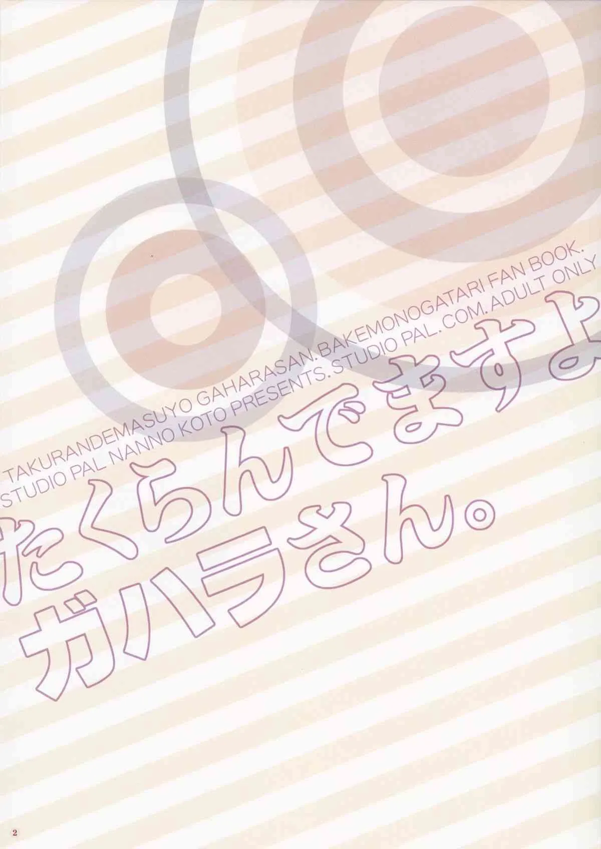 (C85) [STUDIO PAL (南野琴)] たくらんでますよ、ガハラさん。(化物語)_2