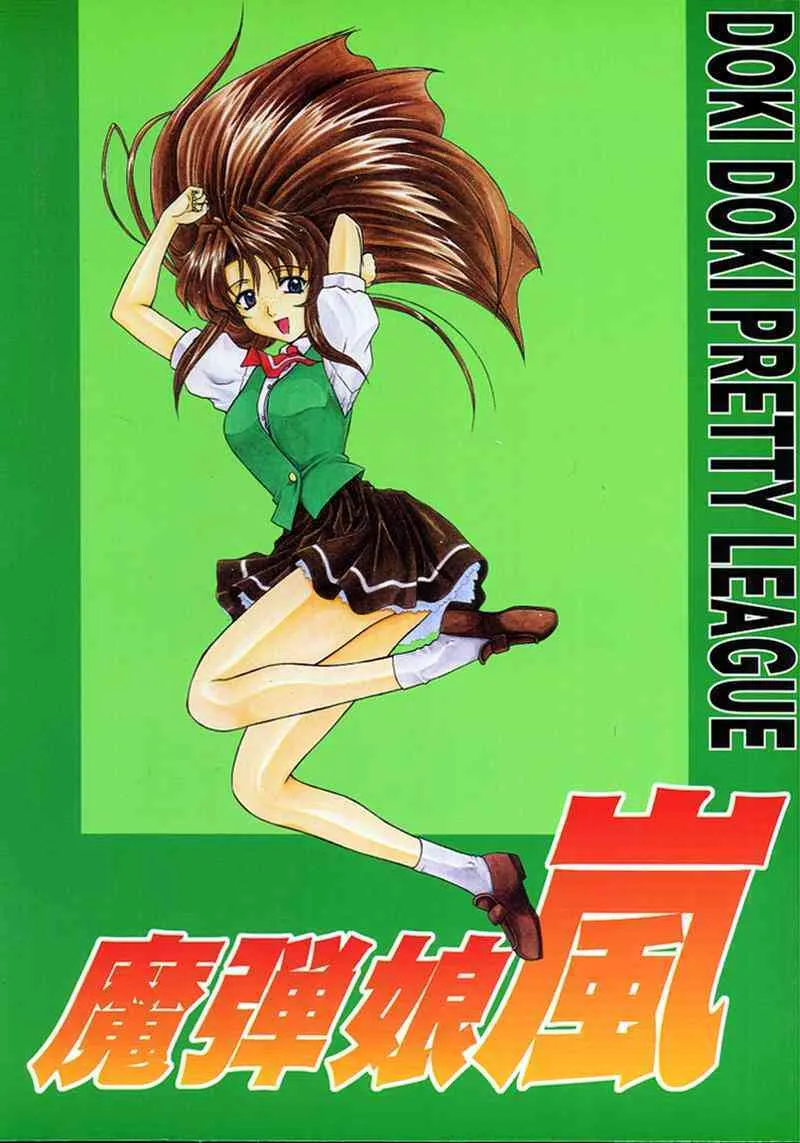 [伏魔殿 (真神智之)] 魔弾娘・嵐