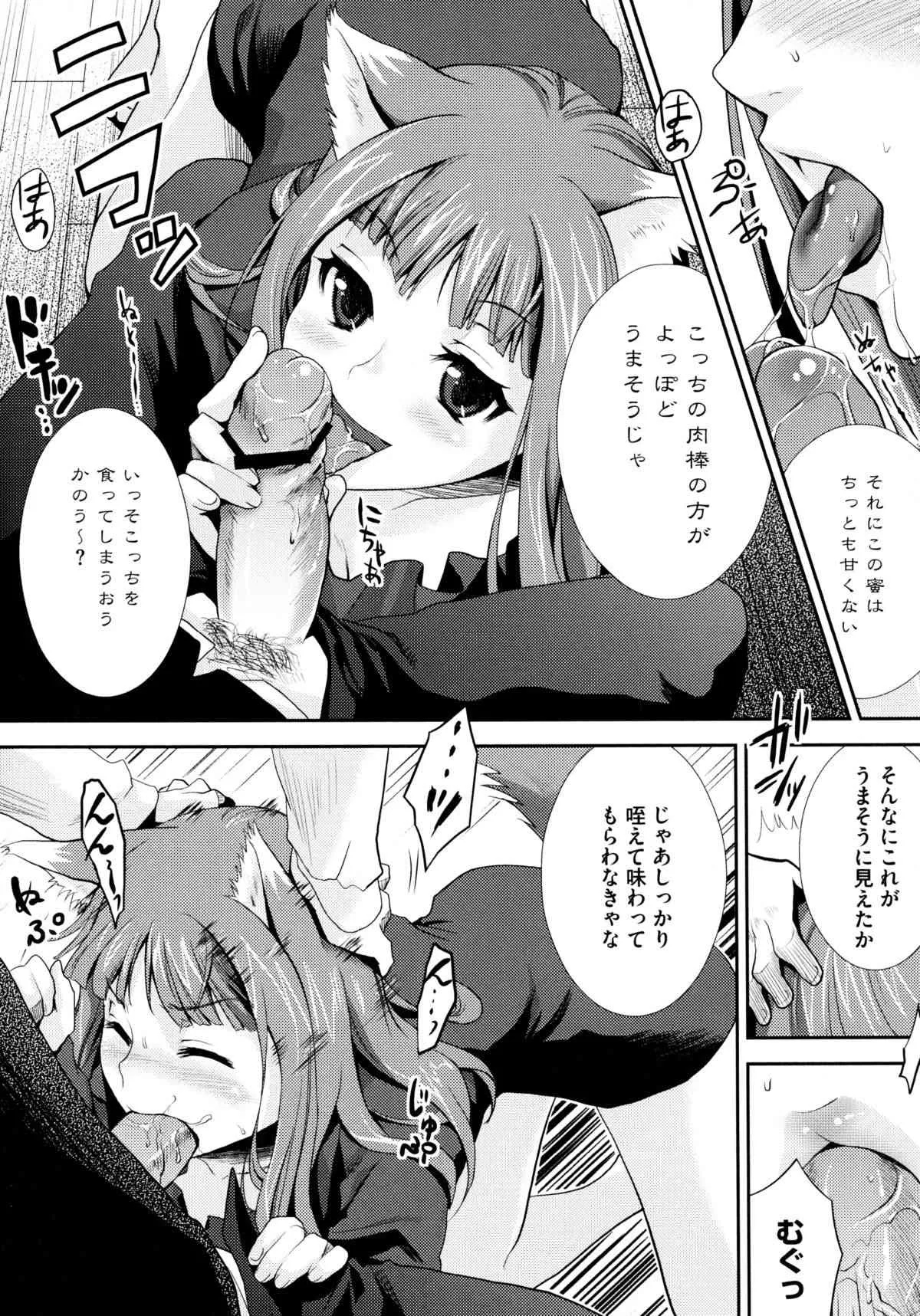 [アンソロジー] 狼娘と淫行の旅 (狼と香辛料)_10