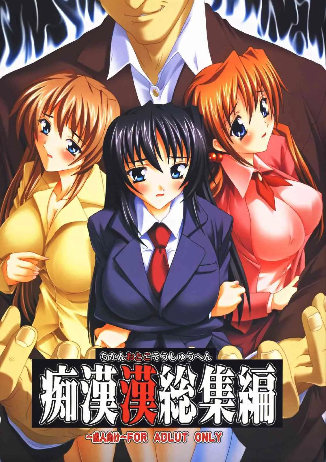 [Studio Q] Chikan Otoko Soushuuhen