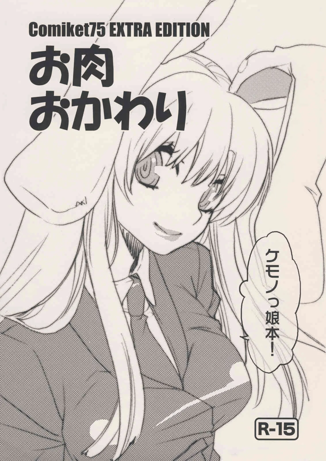 [Yakiniku Teikoku] Oniku Okawari (Various)(C75)