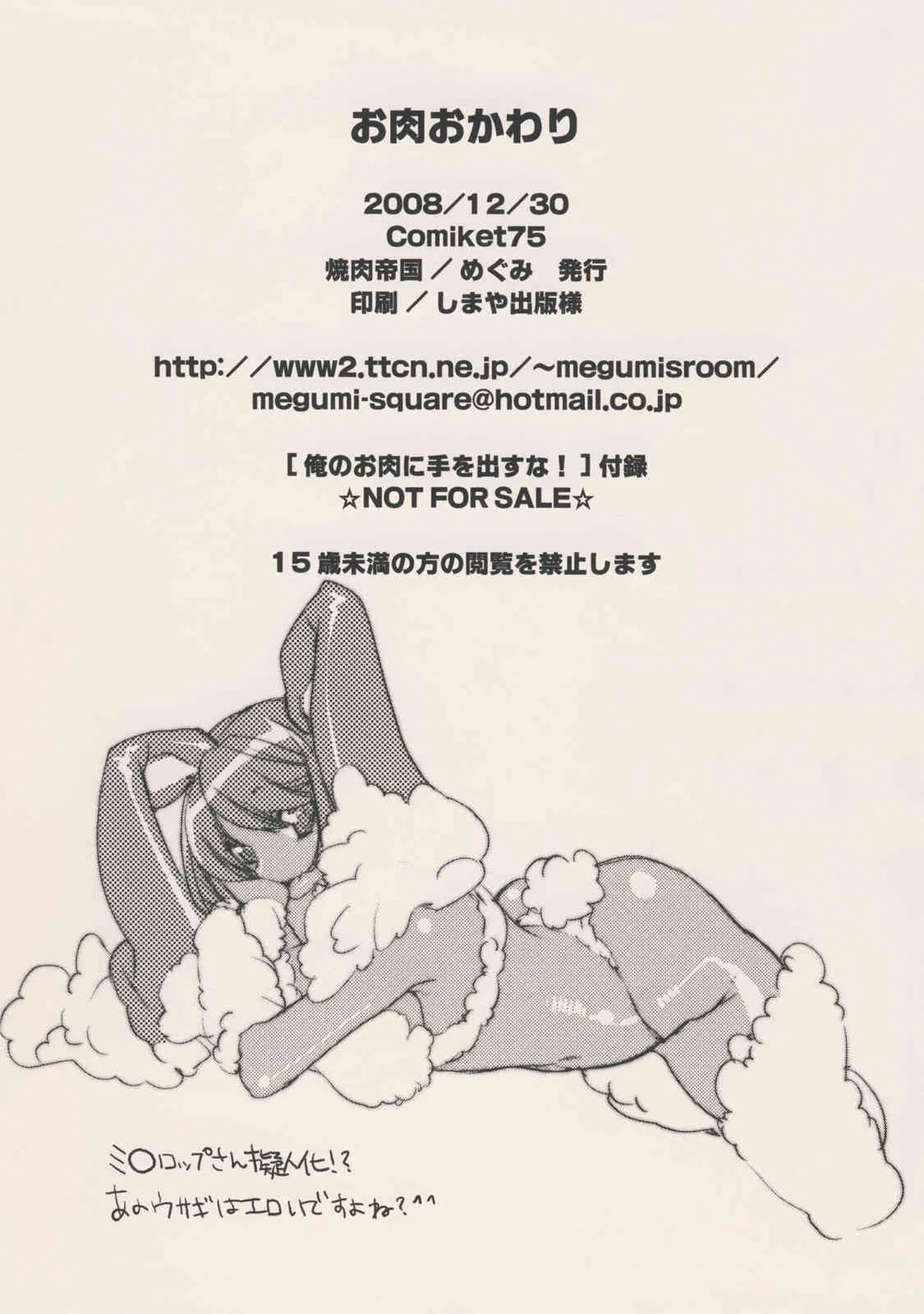 [Yakiniku Teikoku] Oniku Okawari (Various)(C75)_8