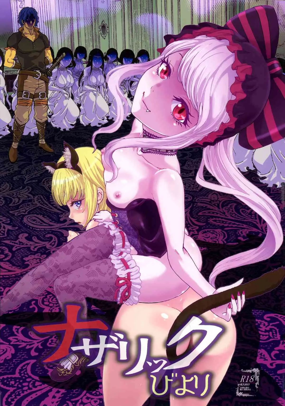 (C89) [るるノ屋 (るるキチ)] ナザリックびより (オーバーロード)