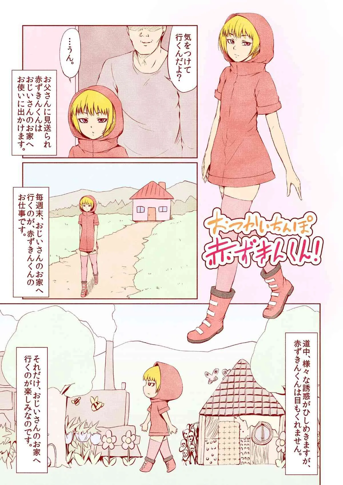 [全裸QQ] おつかいちんぽ赤ずきんくん!