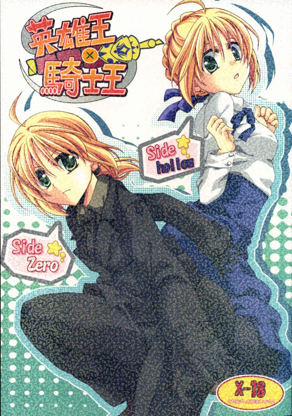 (COMIC1☆01) [がんバレル (伊倉ナギサ)] 英雄王×騎士王 (Fate/hollow ataraxia, Fate/Zero)