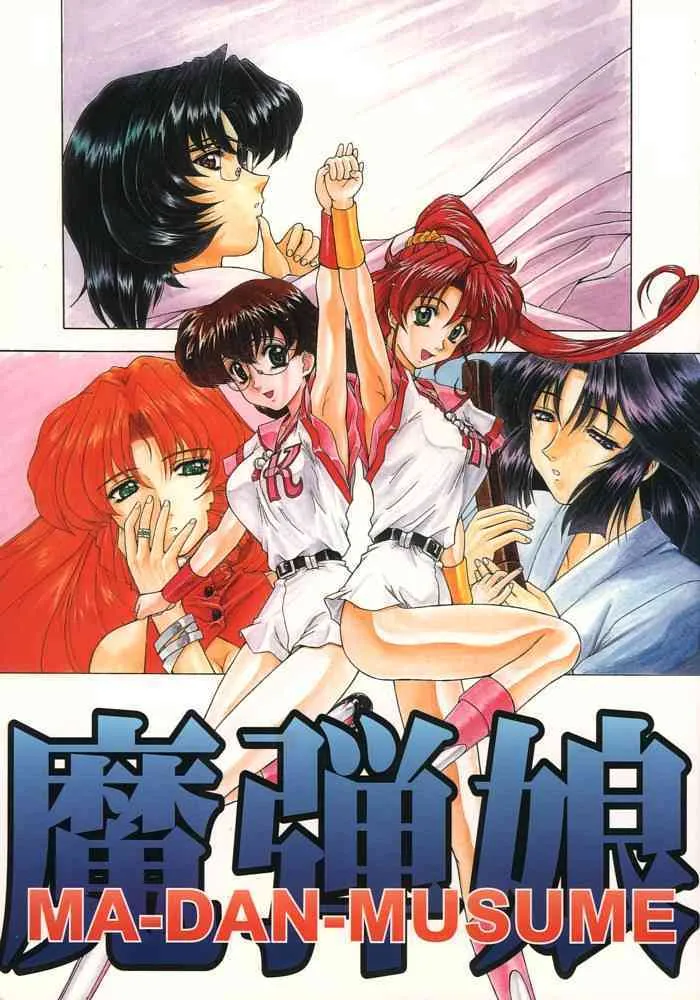 [伏魔殿 (真神智之)] 魔弾娘 氷+炎