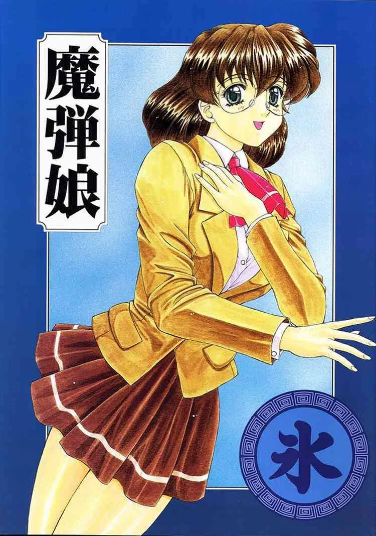 [Fukumaden] Madan Musume Ice (DokiDoki Pretty League)