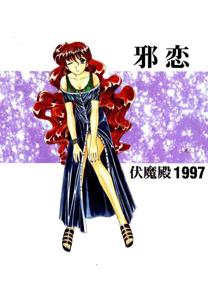 (C52) [伏魔殿 (魔神降臨)] 邪恋 (美少女戦士セーラームーン)_2