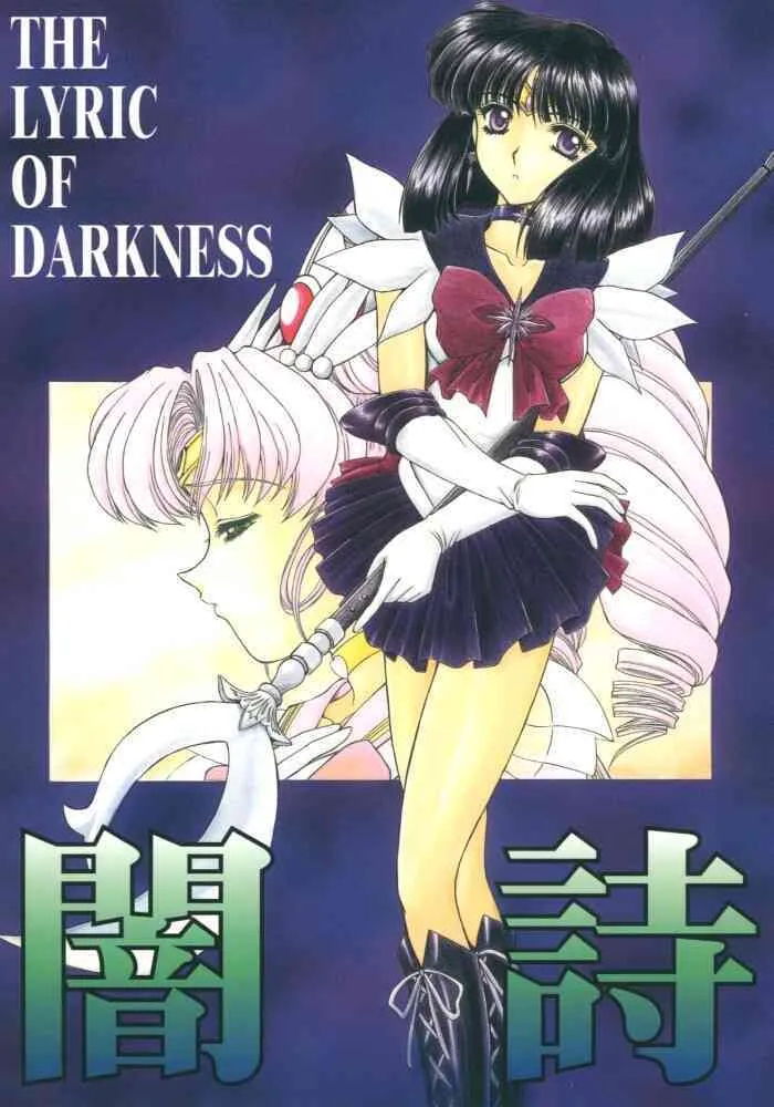 (コミックキャッスル12) [伏魔殿 (真神智之)] 闇誌 (美少女戦士セーラームーン)