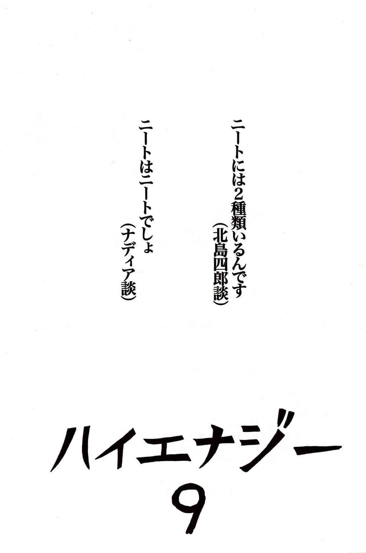 [スタジオKIMIGABUCHI （きみまる）] ハイエナジー 9 (新世紀エヴァンゲリオン、ふしぎの海のナディア)_7
