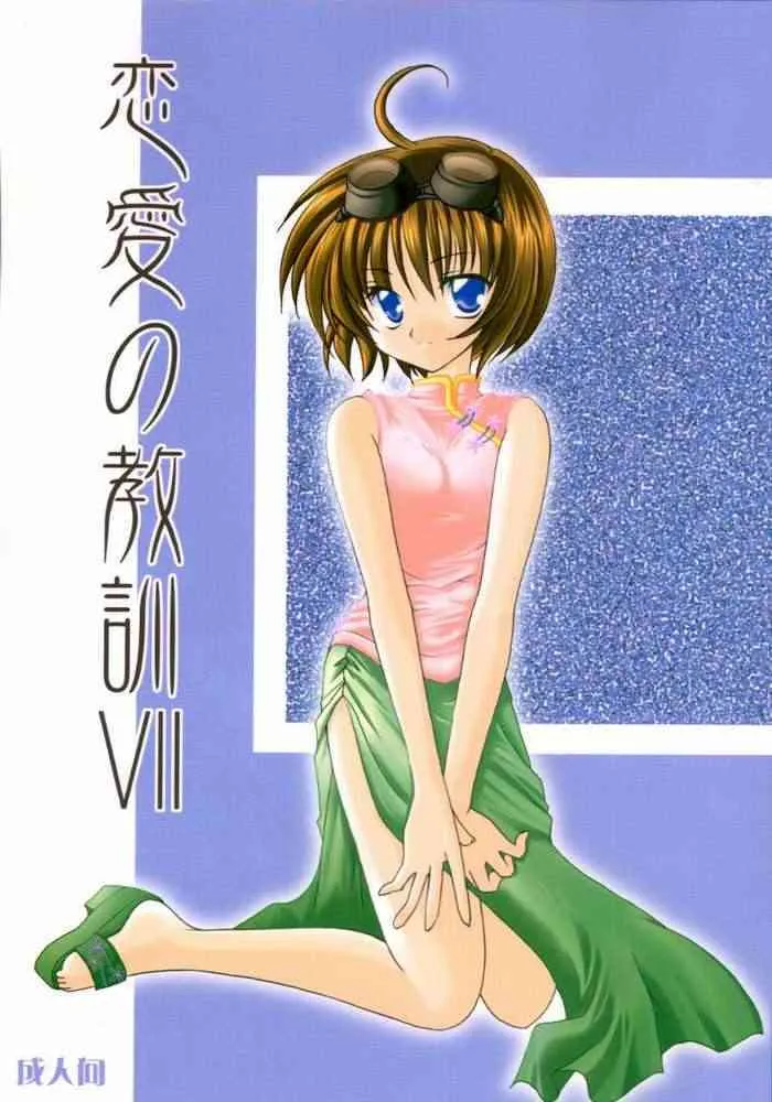 [LoveLess (佐渡悠花)] 恋愛の教訓 VII (シスタープリンセス)